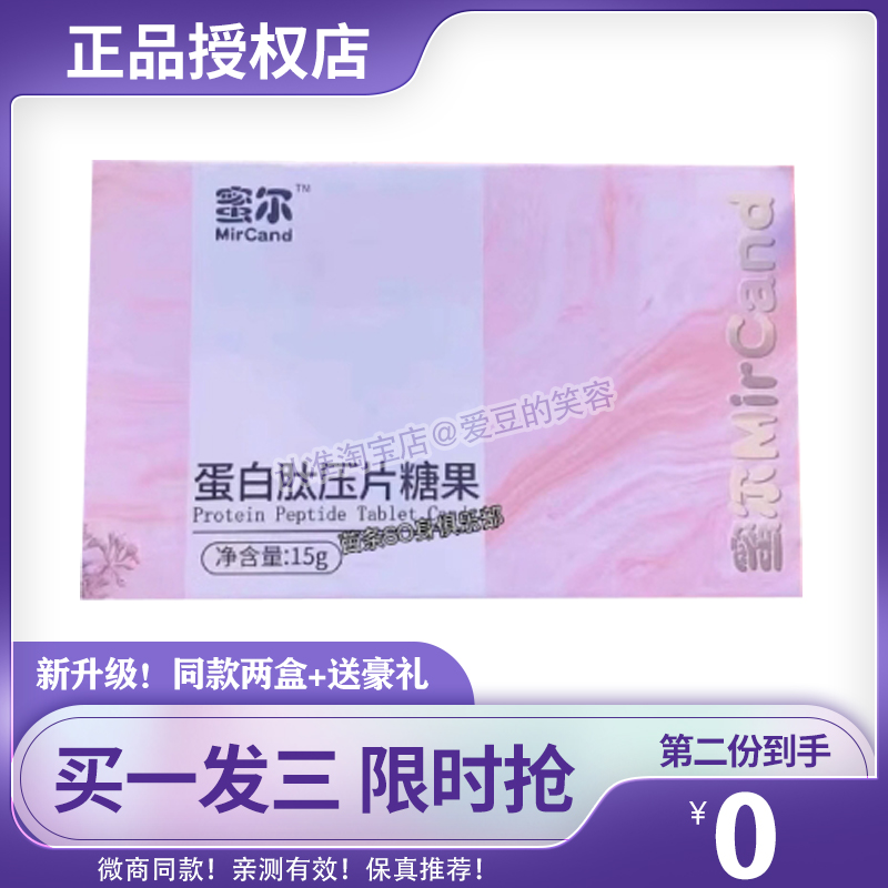蜜尔蛋白肽压片糖果纤维片饱复感糖微商小红书同款升级版压片糖果