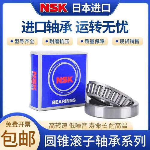 NSK进口圆锥滚子轴承768906 91683 30205 32908 32005X压力轴承