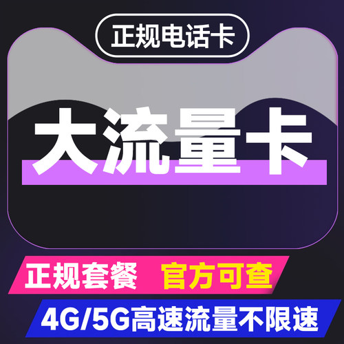 流量卡纯流量上网卡无线流量卡5G手机卡电话卡全国通用