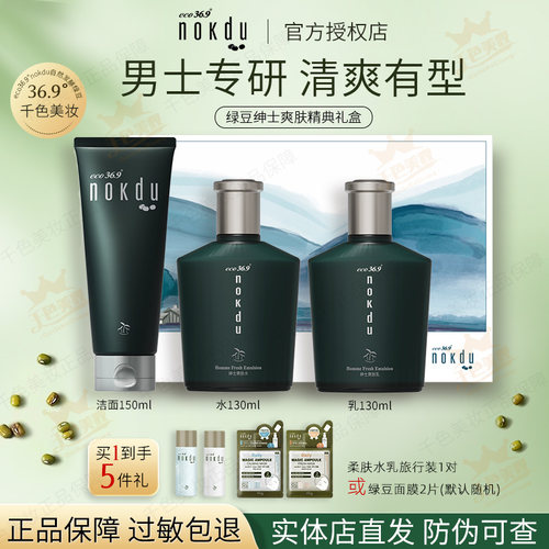 高丽雅娜绿豆nokdu绅士礼盒男士爽肤水乳液洗面奶套装套盒旗舰店