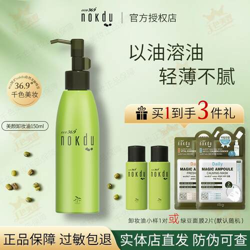 绿豆nokdu美颜卸妆油旗舰店脸部
