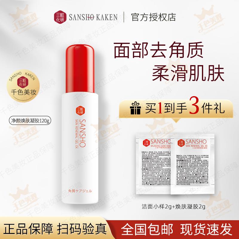 三妆化研经验焕肤凝胶去角质黑头