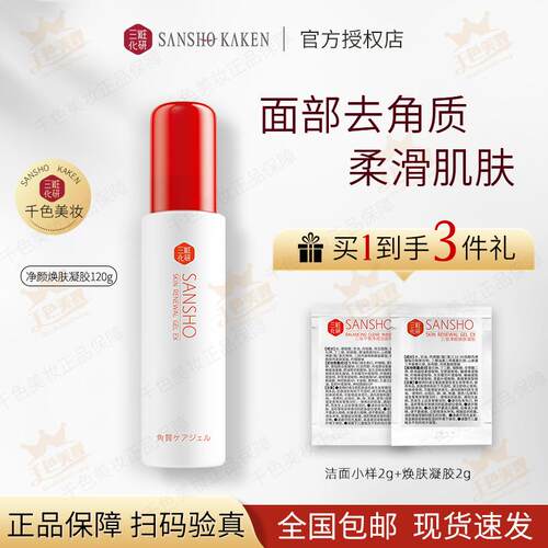 三妆化研经验焕肤凝胶去角质黑头