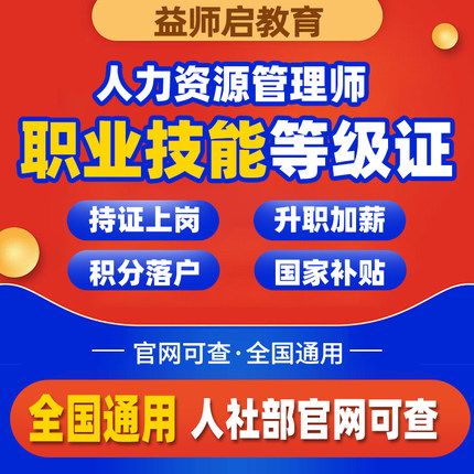 企业人力资源管理师一级二级三级四级证书考试报名协议保障取证