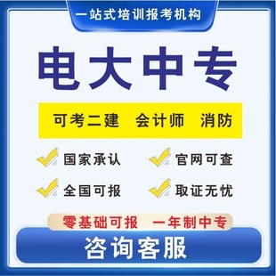 电大中专官网可查学历提升全国通用成人制中专函授一年制毕业真书