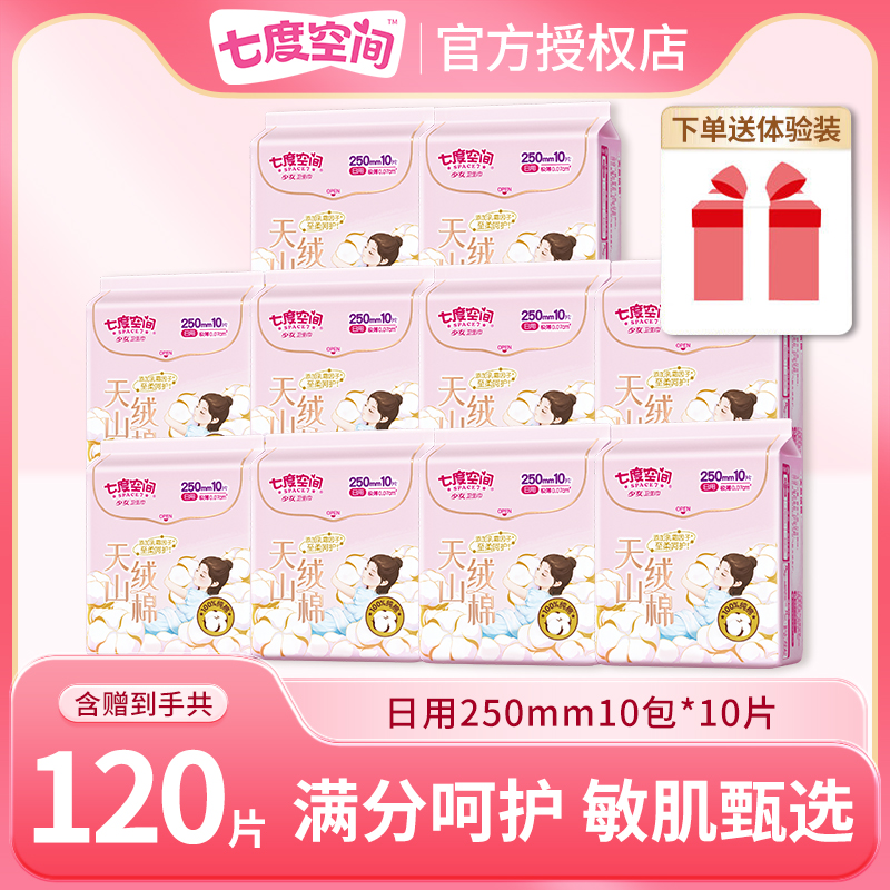 【赠体验装】七度空间卫生巾120片天山绒棉250mm日用姨妈巾正品