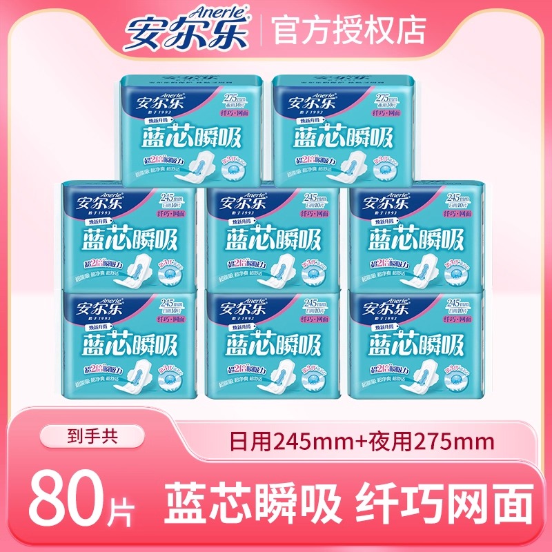 安尔乐卫生巾80片日用夜用干爽网面蓝芯瞬吸姨妈巾官方旗舰正品店