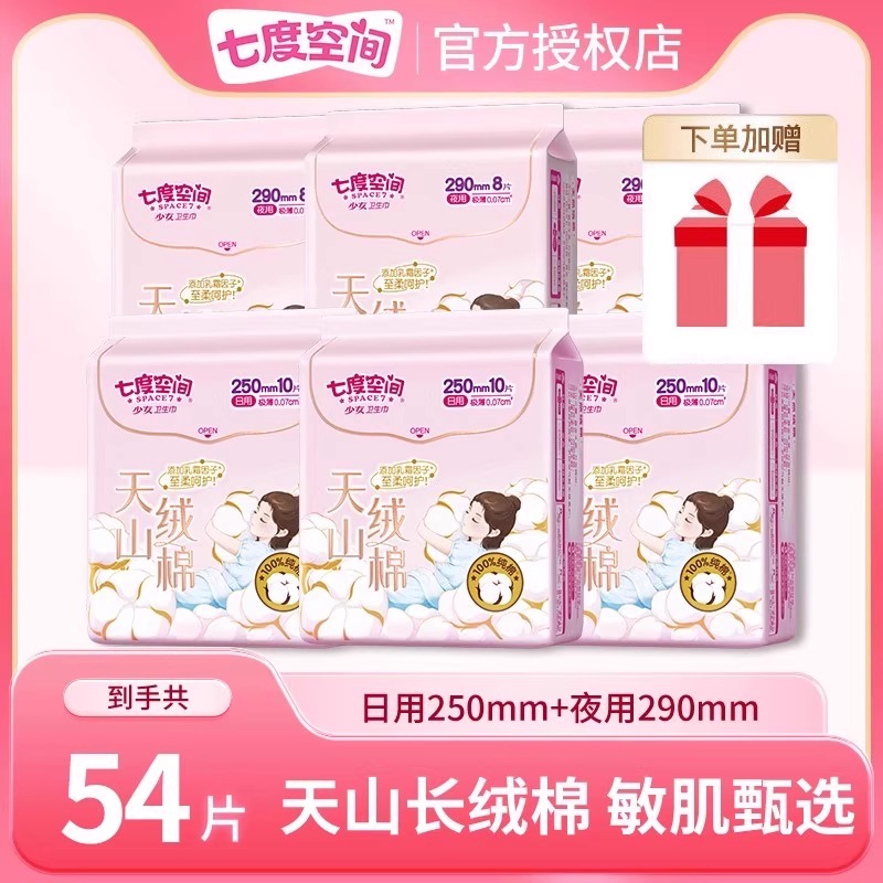 七度空间卫生巾250mm天山绒棉甄选敏感肌姨妈巾官方旗舰店正品