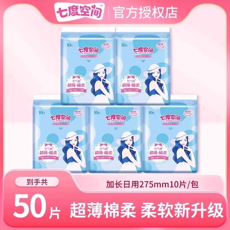 七度空间卫生巾透气干爽超吸防漏隐私发货