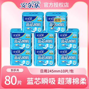 安尔乐蓝芯瞬吸卫生巾80片日用245mm超薄透气姨妈巾官方旗舰正品
