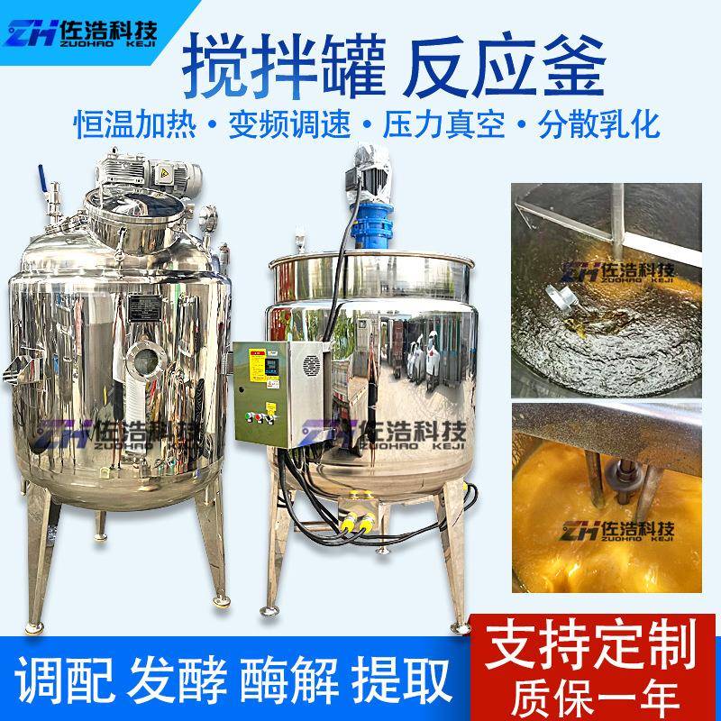 液体搅拌机不锈钢食品搅拌罐蛋白液饲料发酵罐EM菌真空反应搅拌釜