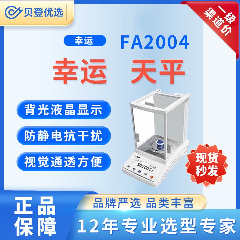 天平FA2004