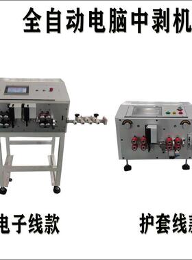 全自动电子线护套线电脑中剥机多段线跑马灯线剥皮机下线机