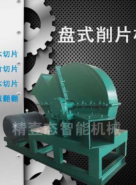 木材盘式削片机盘式竹子切片机厂家直供干湿木材竹子桉木杂木切片