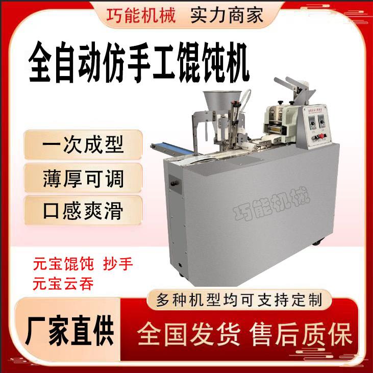 全自动馄饨机商用云吞机新型包馄饨抄手机速冻加工馄饨机器包饺机