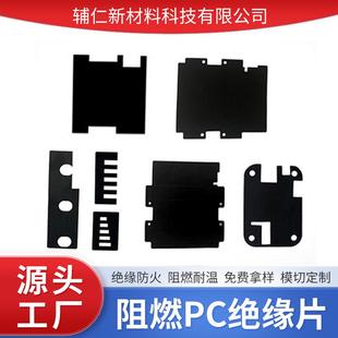 黑色PC绝缘片模切麦拉片防火阻燃耐高温电子设备电源开关折弯绝缘