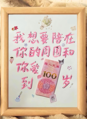 跟你爱到一百岁创意相框表白神器