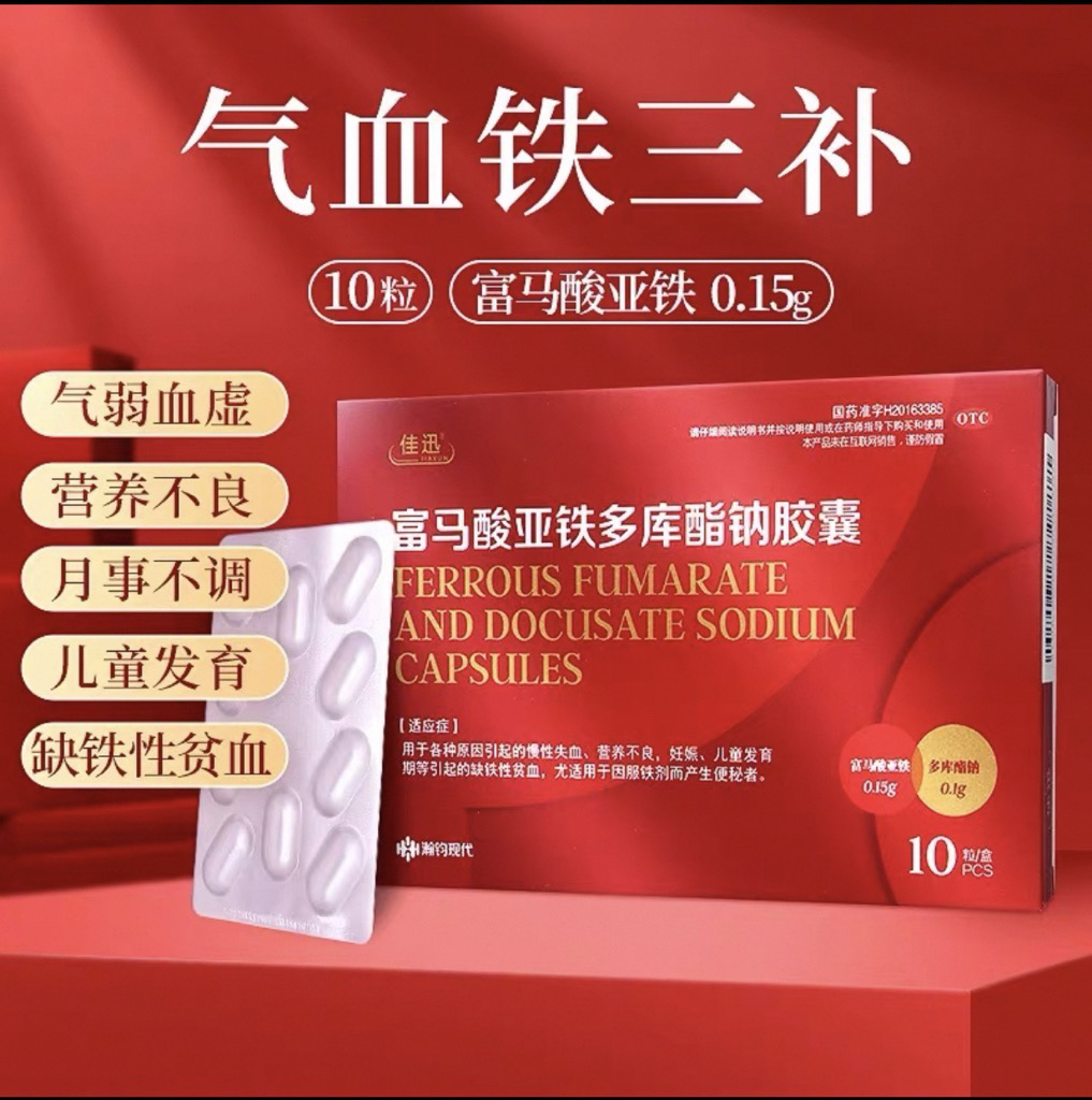佳迅富馬酸亞鐵多庫(kù)酯鈉膠囊0.15g:0.1g*10粒慢性失血營(yíng)養(yǎng)不良