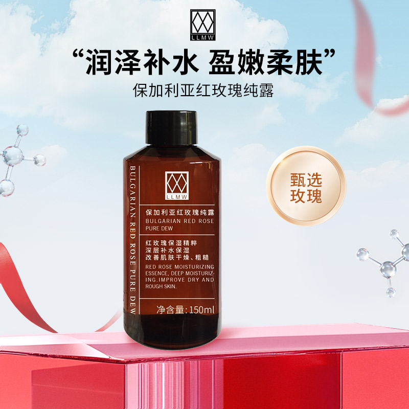 llmwLLMW保加利亚红玫瑰纯露150ml 保湿湿敷水面部护肤爽肤水