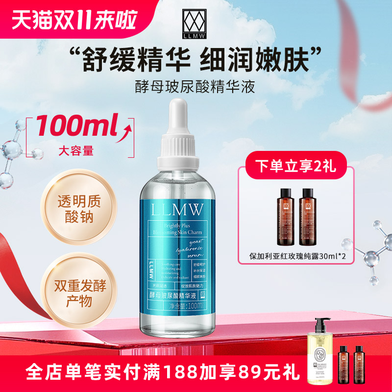 LLMW酵母玻尿酸精华液100ml保湿舒缓护肤品