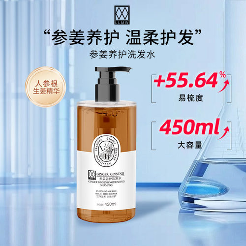 LLMW参姜养护洗发水清洁护发洗发露洗头水女450ml