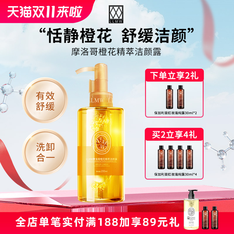 LLMW摩洛哥橙花精萃洁颜露清洁卸妆舒缓洗卸二合一洗面奶女洁面乳