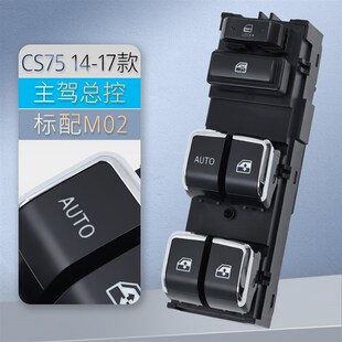 适用于长安CS75玻璃升降器开关 95主驾车门电动窗按键盖配件 CS55