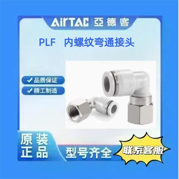 亚德客PLF内螺纹弯通接头
