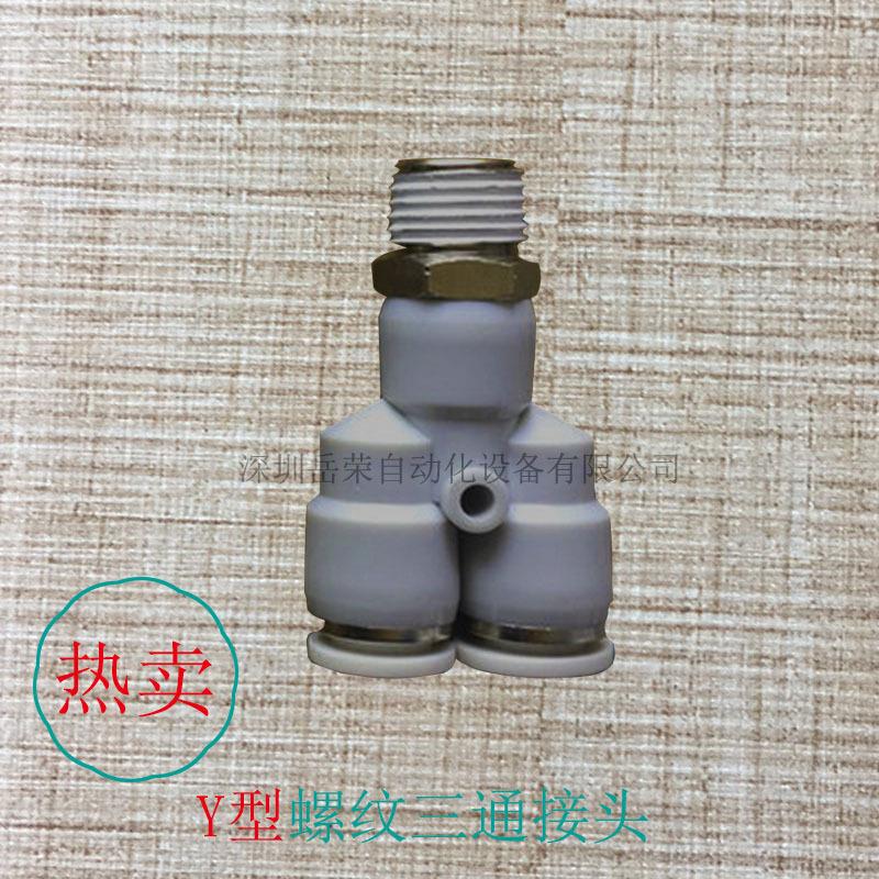 YRO岳荣三通接头y型APX4-6-8-10快速接头外螺纹直通接头