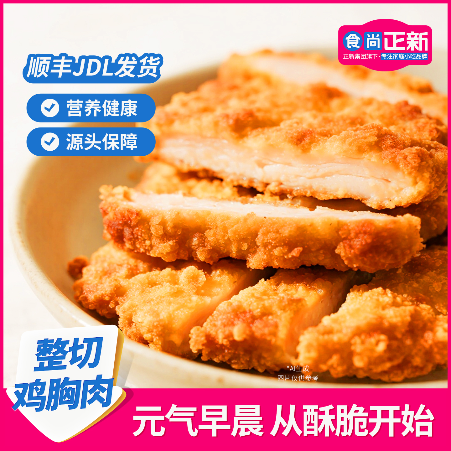 食尚正新鸡排卡兹脆鸡排空气炸锅炸货半成品食材炸鸡整切鸡胸肉