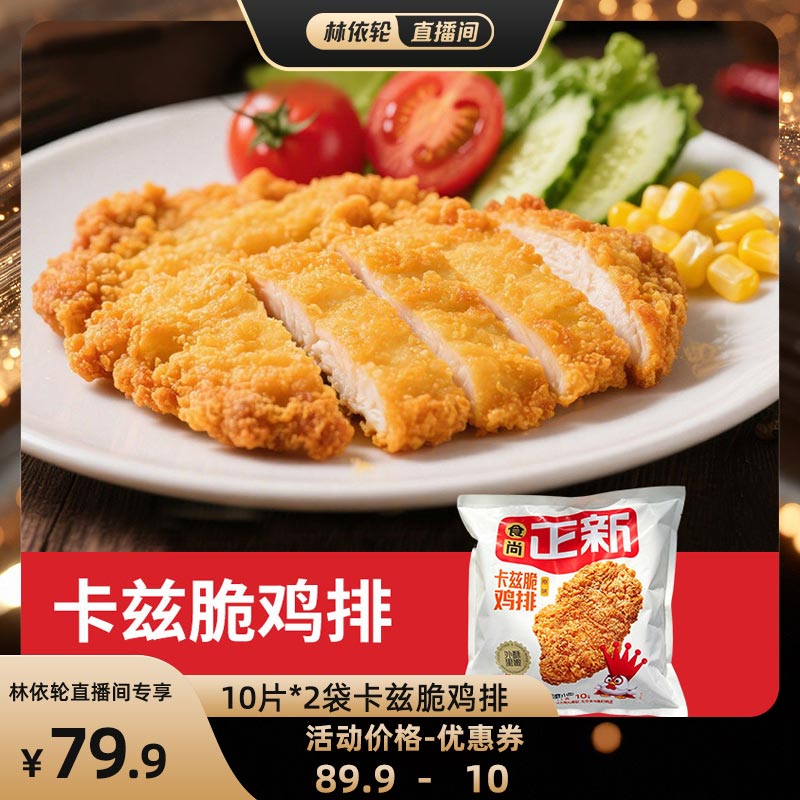 【林依轮直播间】【1kg*2袋】食尚正新卡兹脆鸡排整切鸡胸肉