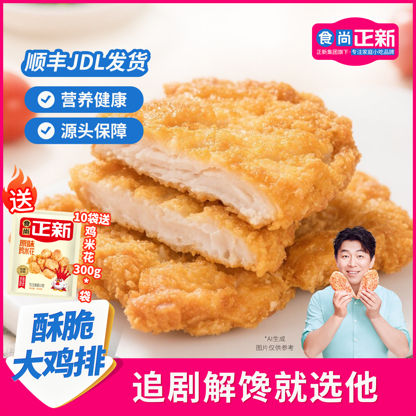 食尚正新鸡排空气炸锅食材