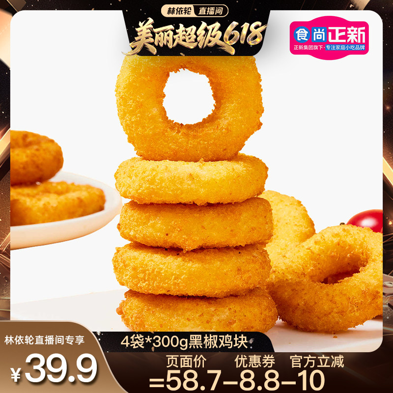 【林依轮直播间】食尚正新鸡肉洋葱圈家庭油炸半成品空气炸锅食材
