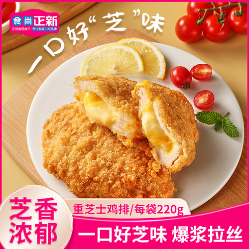 食尚正新双层爆浆芝士鸡排