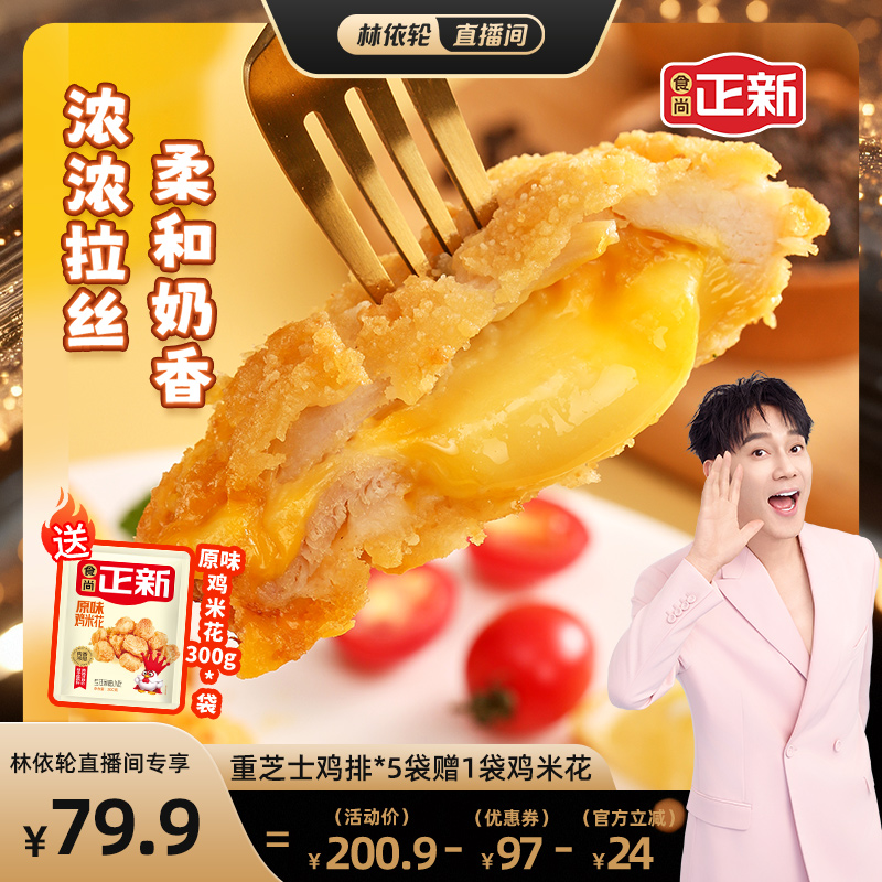 食尚正新双层爆浆芝士鸡排空气炸锅半成品整切鸡胸肉鸡块冷冻食材