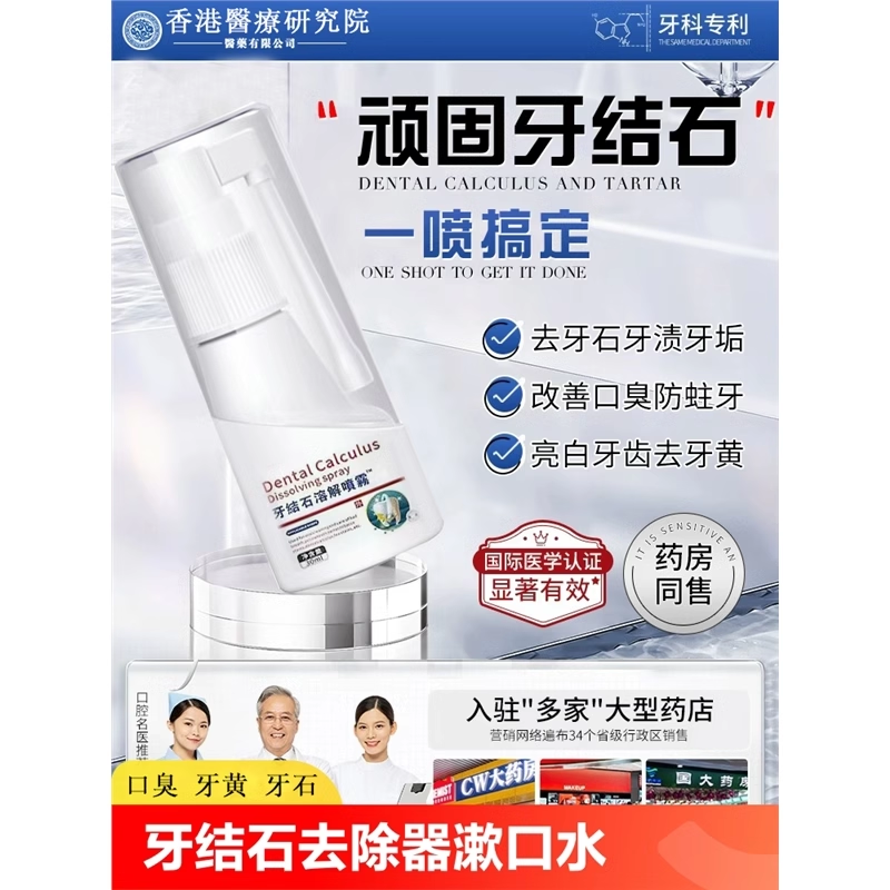 牙结石去除器漱口水溶解牙石非速效洗牙齿污垢牙黄垢口臭喷雾
