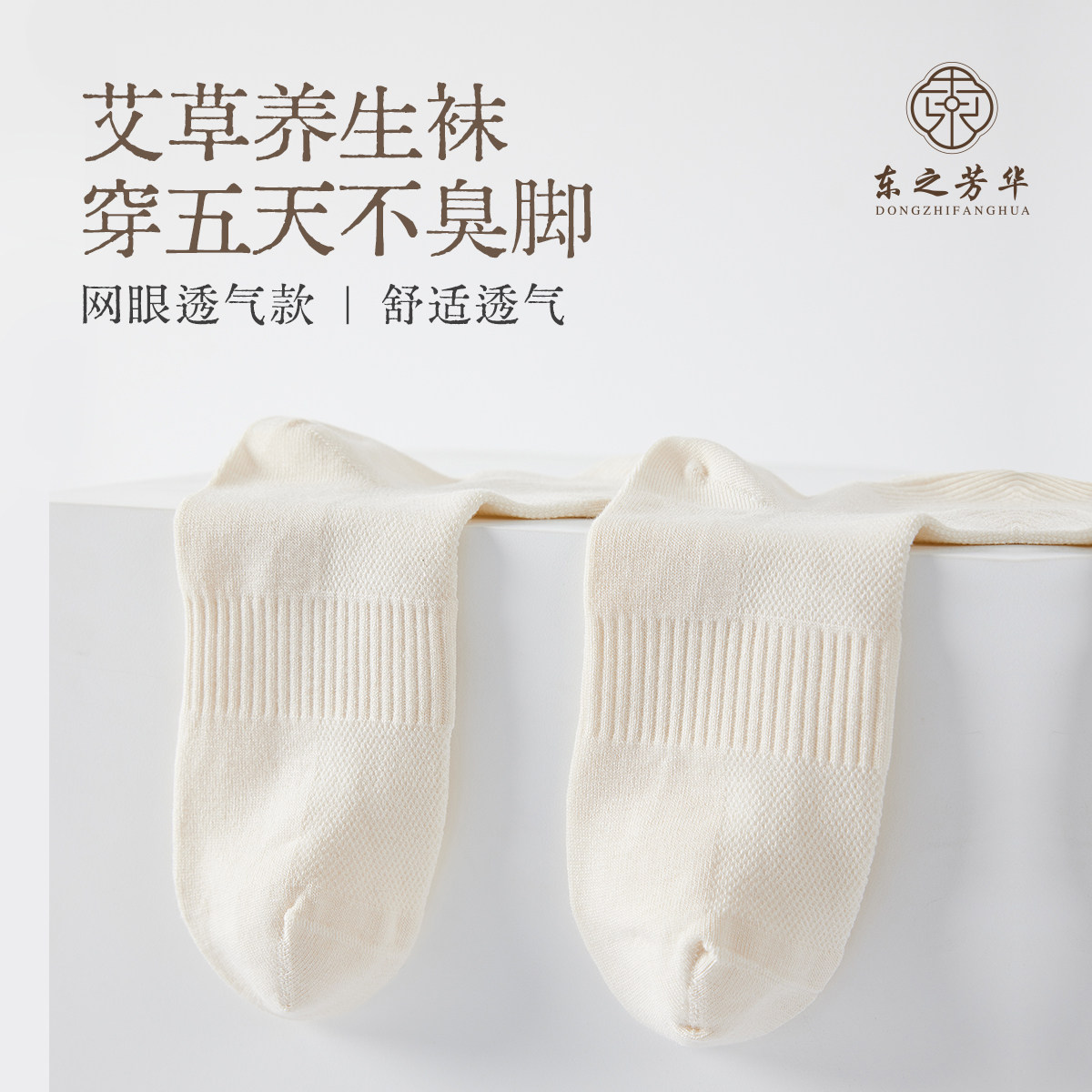 东之芳华艾草养生袜网眼袜男女