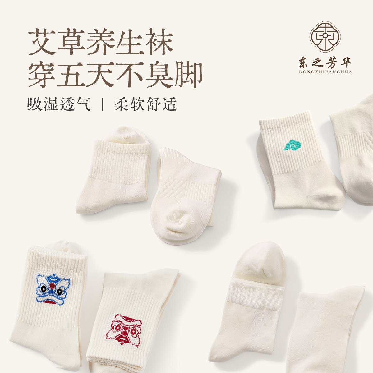 东之芳华艾草夏日松口袜艾草养生袜抑菌抗菌防臭防脚气男女同款