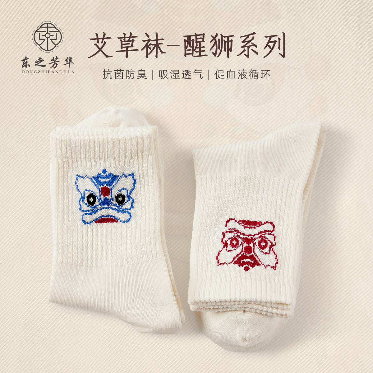 东之芳华艾草养生袜醒狮系列