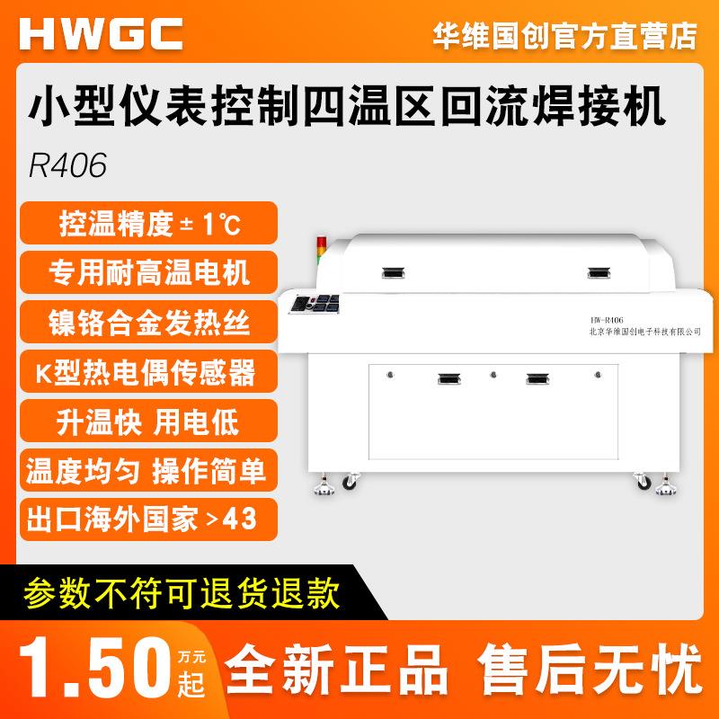 R406小型立式四温区回流焊接机上四下二无铅锡膏焊接机焊