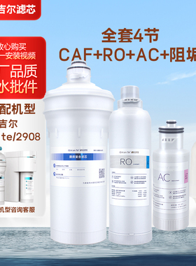 可配套安吉尔净水器滤芯A7/J2708-ROC60/A7lite/CAF复合/ AC阻垢