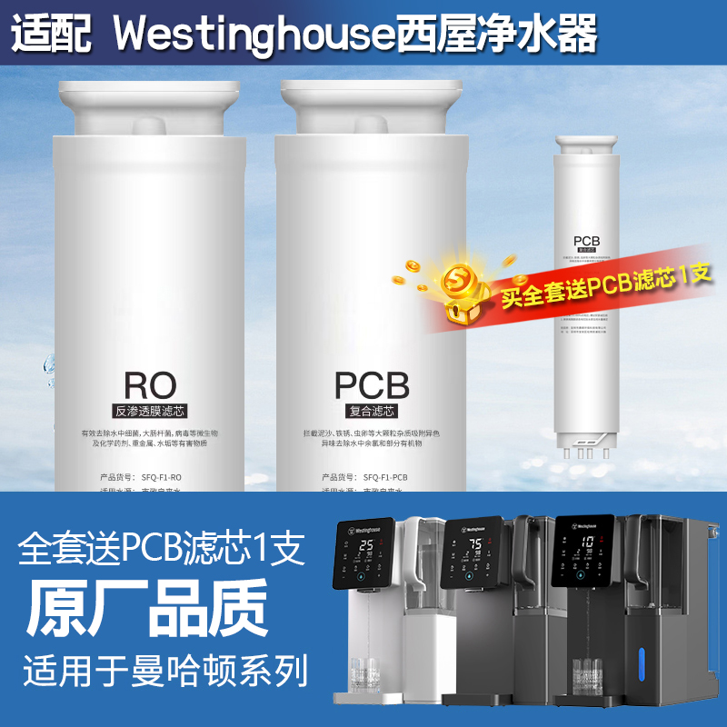 适用西屋净水器曼哈顿系列净水器
