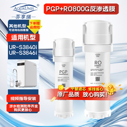通用沁园净水器滤芯UR-S3840i/UR-S3846i小水晶PGP复合800g净水机