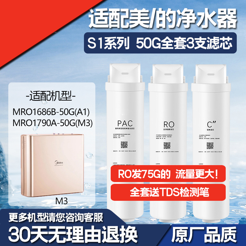 美的s1系列净水机通用滤芯