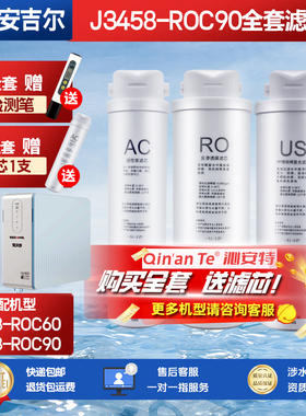 通用安吉尔净水器滤芯J3458-ROC60/J3458-ROC90/AC活性炭US复合