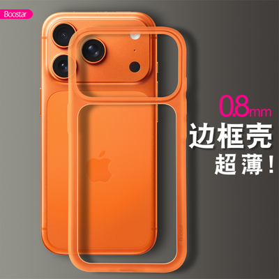 iPhone17PP超薄裸机边框壳散热