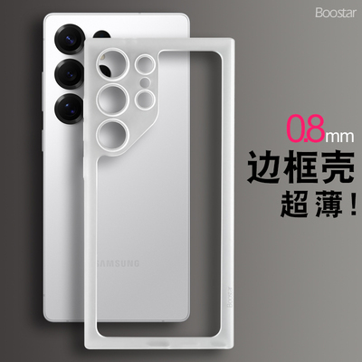 三星S24PP超薄裸机边框壳散热