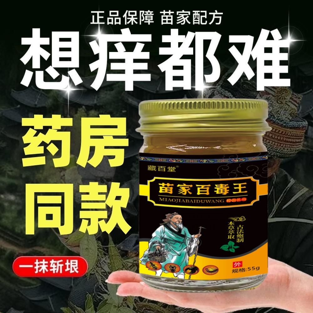 苗家百毒王全身皮肤瘙痒止痒膏