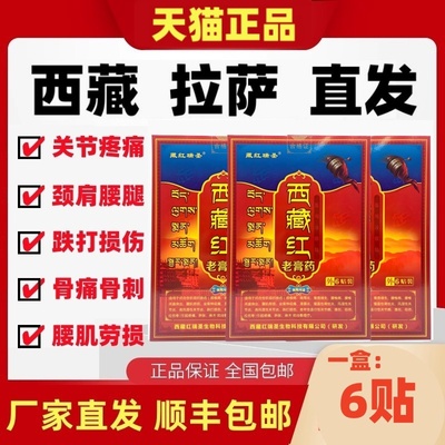 藏红瑞圣 西藏红老膏药腰间盘突出骨质增生肩周炎腰肌劳损膏药贴