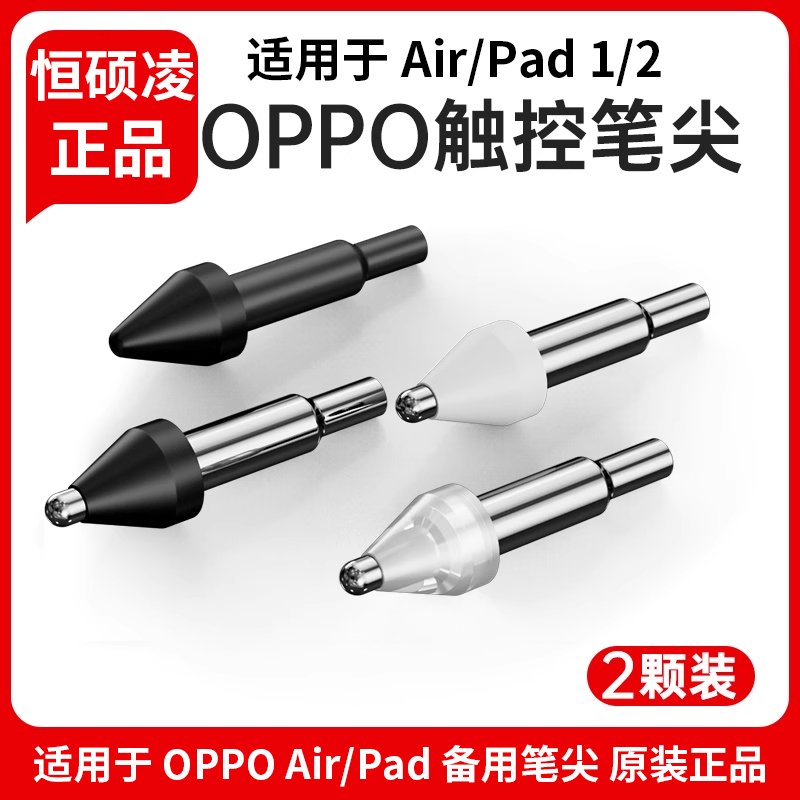 恒硕凌适用于OPPO pencil笔尖改造笔头pad1/2替换air静音2pro自研手写笔金属触控智美生活能平板类纸膜钢化膜